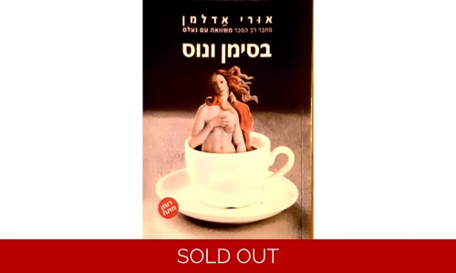 אורי אדלמן - בסימן ונוס